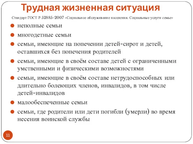 Трудная жизненная ситуация Стандарт ГОСТ Р 52885-2007 «Социальное обслуживание населения.