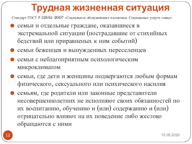 Трудная жизненная ситуация Стандарт ГОСТ Р 52885-2007 «Социальное обслуживание населения.