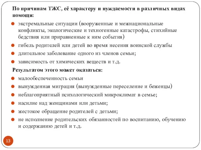 По причинам ТЖС, её характеру и нуждаемости в различных видах