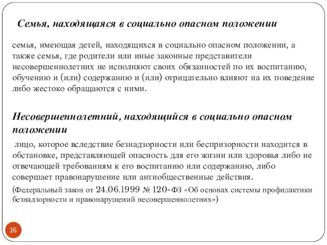 Семья, находящаяся в социально опасном положении семья, имеющая детей, находящихся