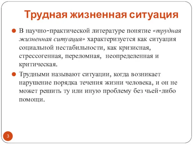 Трудная жизненная ситуация В научно-практической литературе понятие «трудная жизненная ситуация»