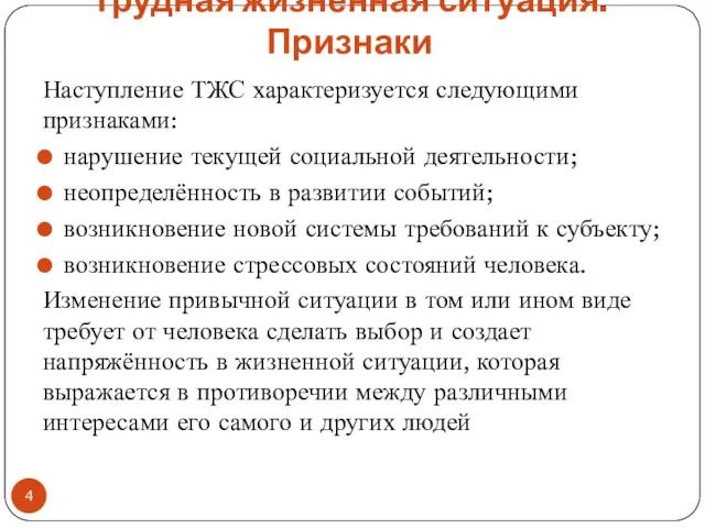 Трудная жизненная ситуация. Признаки Наступление ТЖС характеризуется следующими признаками: нарушение