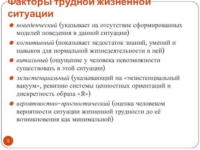 Факторы трудной жизненной ситуации поведенческий (указывает на отсутствие сформированных моделей