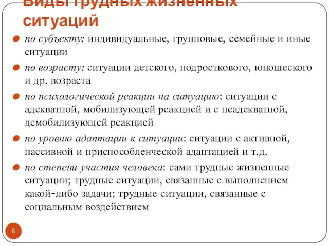 Виды трудных жизненных ситуаций по субъекту: индивидуальные, групповые, семейные и