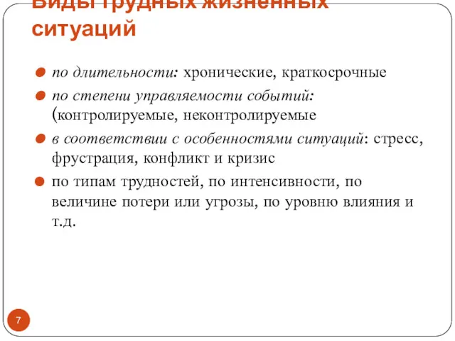 Виды трудных жизненных ситуаций по длительности: хронические, краткосрочные по степени