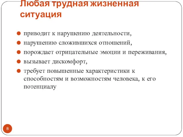 Любая трудная жизненная ситуация приводит к нарушению деятельности, нарушению сложившихся