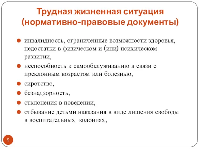 Трудная жизненная ситуация (нормативно-правовые документы) инвалидность, ограниченные возможности здоровья, недостатки