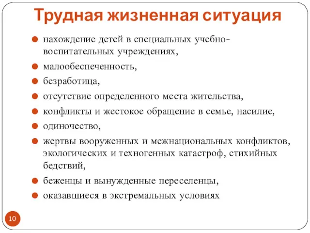 Трудная жизненная ситуация нахождение детей в специальных учебно-воспитательных учреждениях, малообеспеченность,