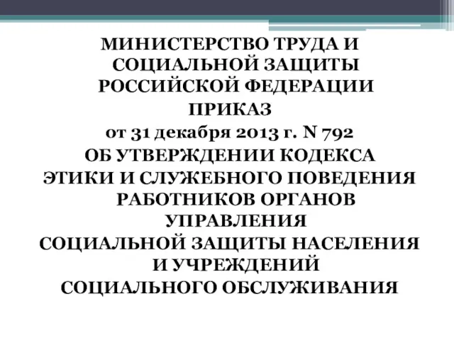 МИНИСТЕРСТВО ТРУДА И СОЦИАЛЬНОЙ ЗАЩИТЫ РОССИЙСКОЙ ФЕДЕРАЦИИ ПРИКАЗ от 31 декабря 2013 г.