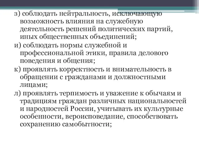 з) соблюдать нейтральность, исключающую возможность влияния на служебную деятельность решений политических партий, иных