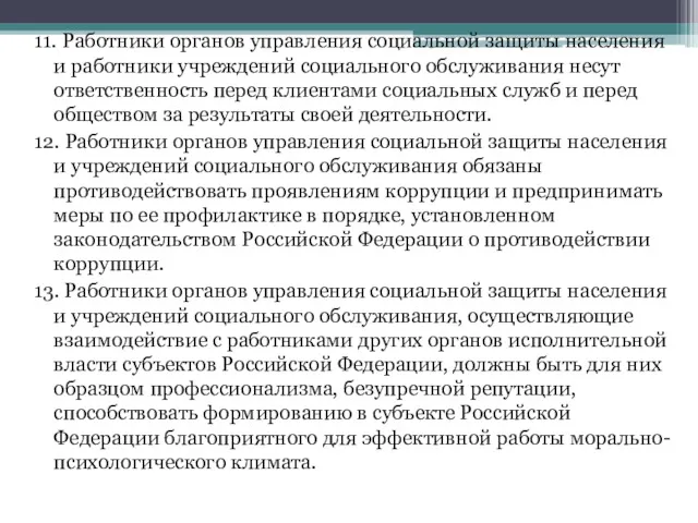 11. Работники органов управления социальной защиты населения и работники учреждений социального обслуживания несут