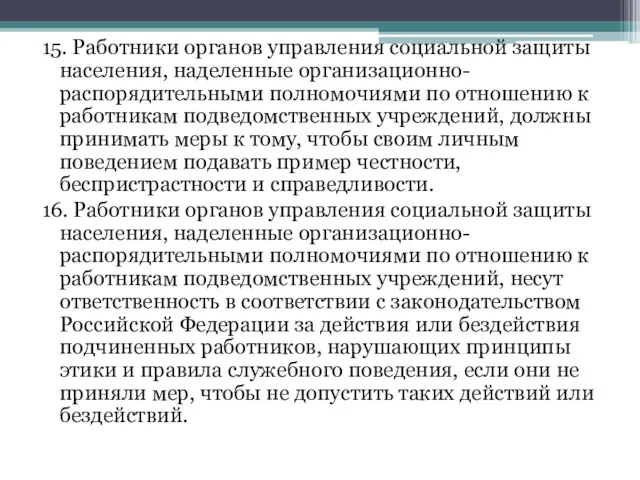 15. Работники органов управления социальной защиты населения, наделенные организационно-распорядительными полномочиями по отношению к