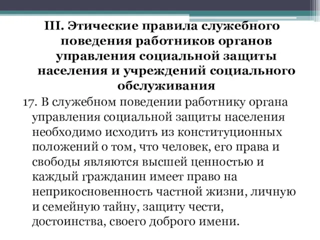 III. Этические правила служебного поведения работников органов управления социальной защиты