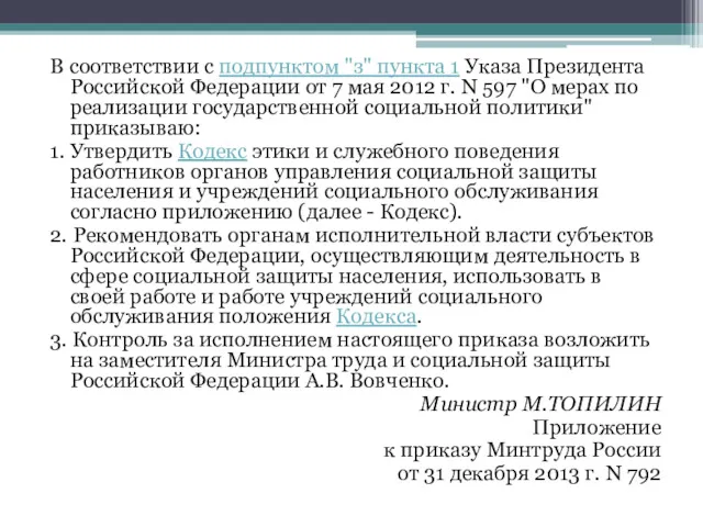 В соответствии с подпунктом "з" пункта 1 Указа Президента Российской Федерации от 7