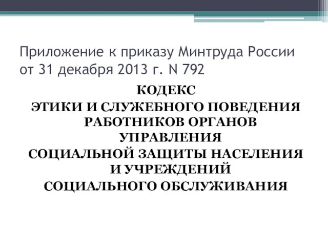 Приложение к приказу Минтруда России от 31 декабря 2013 г. N 792 КОДЕКС