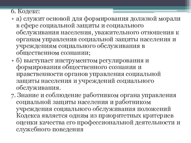 6. Кодекс: а) служит основой для формирования должной морали в сфере социальной защиты