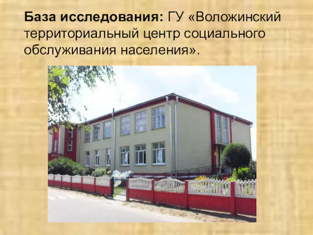 База исследования: ГУ «Воложинский территориальный центр социального обслуживания населения».