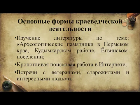 Основные формы краеведческой деятельности Изучение литературы по теме: «Археологические памятники