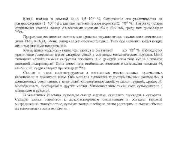 Кларк свинца в земной коре 1,6⋅10-3 %. Содержание его увеличивается