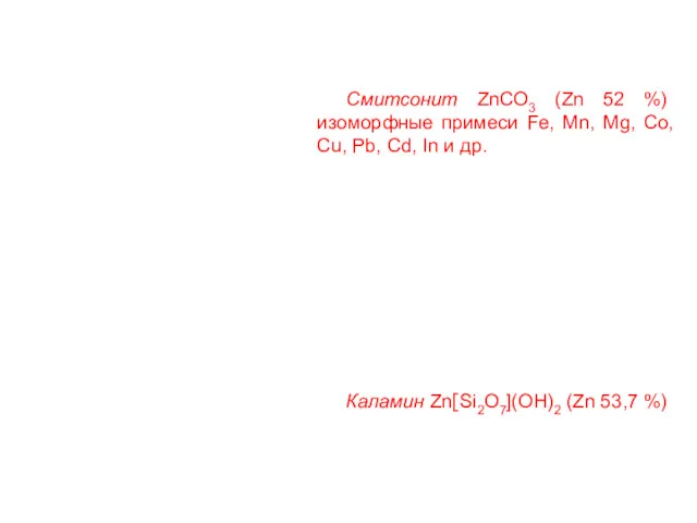 Смитсонит ZnCO3 (Zn 52 %) изоморфные примеси Fe, Mn, Mg,