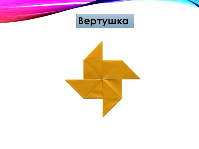 Вертушка