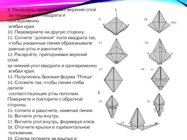 9. Раскройте, приподнимая верхний слой за нижний угол квадрата и одновременно вгибая края.