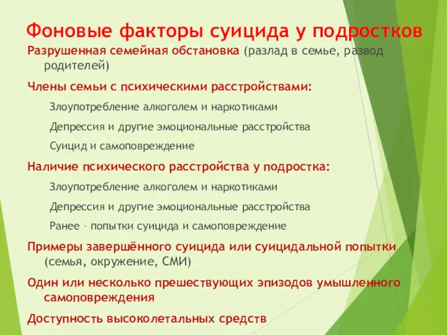 Фоновые факторы суицида у подростков Разрушенная семейная обстановка (разлад в