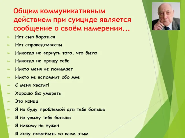 Общим коммуникативным действием при суициде является сообщение о своём намерении...