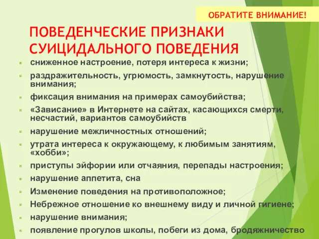 ПОВЕДЕНЧЕСКИЕ ПРИЗНАКИ СУИЦИДАЛЬНОГО ПОВЕДЕНИЯ сниженное настроение, потеря интереса к жизни;