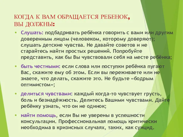 КОГДА К ВАМ ОБРАЩАЕТСЯ РЕБЕНОК, ВЫ ДОЛЖНЫ: Слушать: подбадривать ребёнка