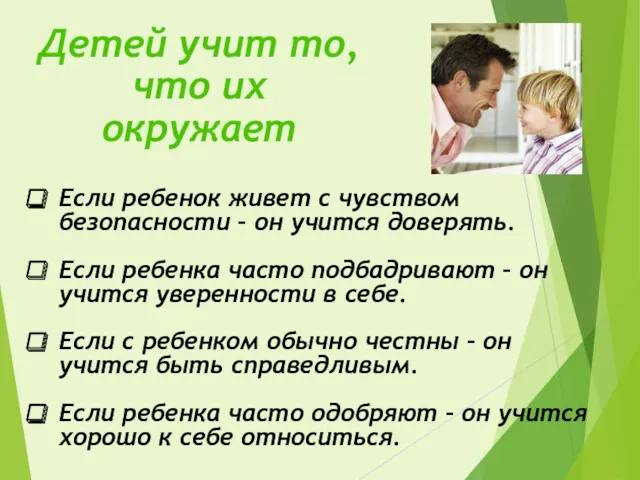 Если ребенок живет с чувством безопасности – он учится доверять.