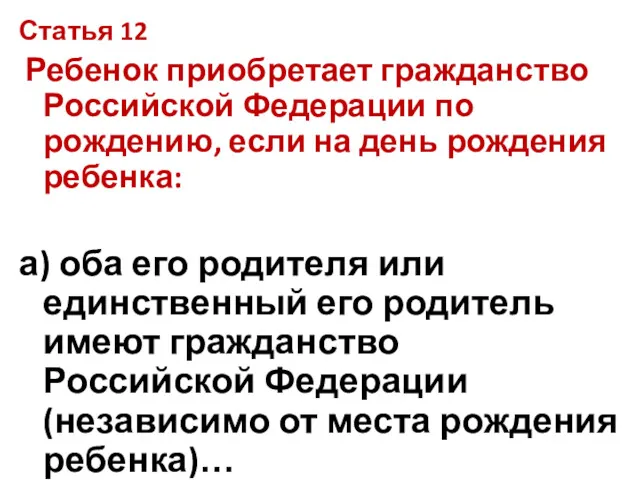 Статья 12 Ребенок приобретает гражданство Российской Федерации по рождению, если