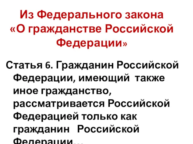 Из Федерального закона «О гражданстве Российской Федерации» Статья 6. Гражданин