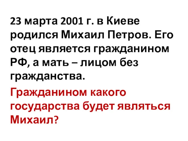 23 марта 2001 г. в Киеве родился Михаил Петров. Его