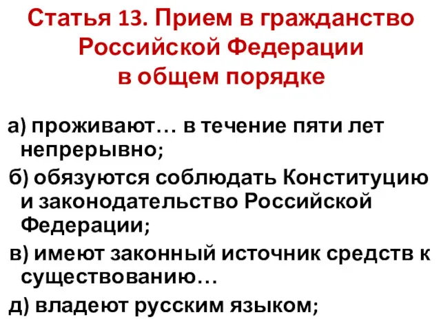 Статья 13. Прием в гражданство Российской Федерации в общем порядке