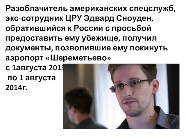 Разоблачитель американских спецслужб, экс-сотрудник ЦРУ Эдвард Сноуден, обратившийся к России