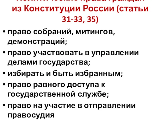 Политические права граждан из Конституции России (статьи 31-33, 35) право