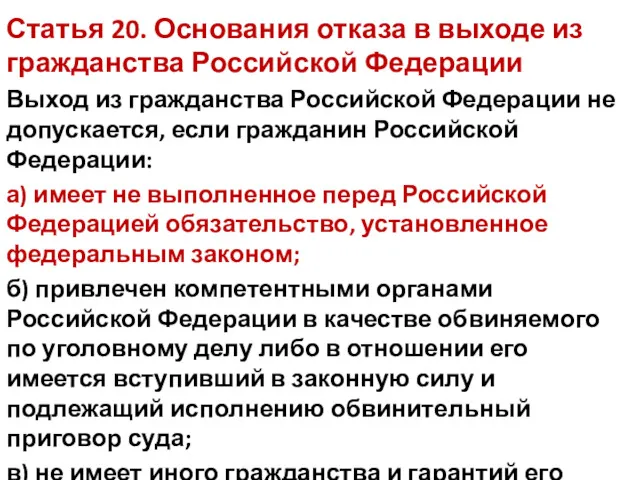 Статья 20. Основания отказа в выходе из гражданства Российской Федерации