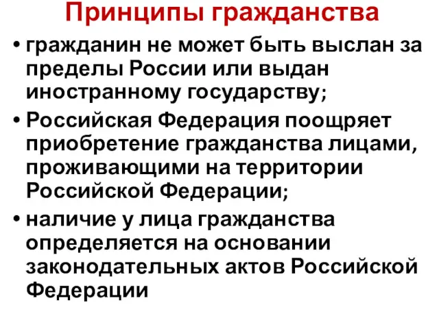 Принципы гражданства гражданин не может быть выслан за пределы России