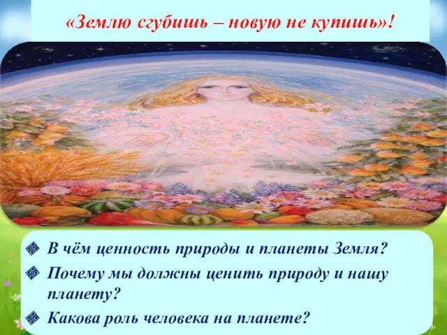 «Землю сгубишь – новую не купишь»! В чём ценность природы