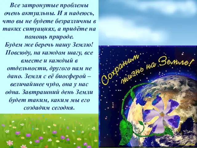 Все затронутые проблемы очень актуальны. И я надеюсь, что вы