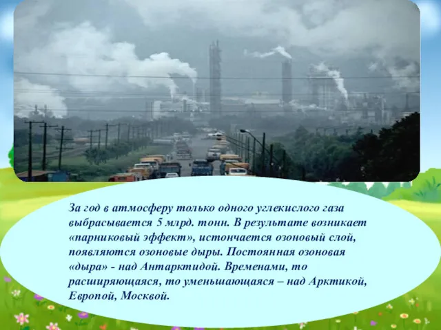 За год в атмосферу только одного углекислого газа выбрасывается 5