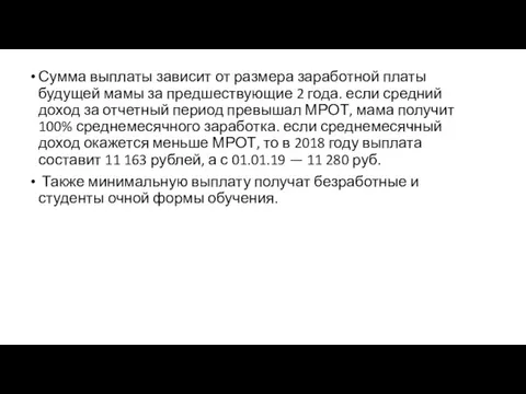 Сумма выплаты зависит от размера заработной платы будущей мамы за