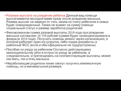 Разовая выплата на рождение ребенка Данный вид помощи выплачивается молодой