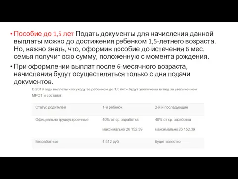 Пособие до 1,5 лет Подать документы для начисления данной выплаты