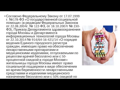 Согласно Федеральному Закону от 17.07.1999г. №178-ФЗ «О государственной социальной помощи»