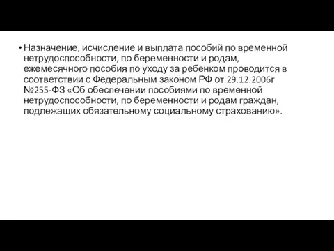 Назначение, исчисление и выплата пособий по временной нетрудоспособности, по беременности