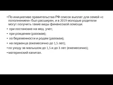 По инициативе правительства РФ список выплат для семей «с пополнением»