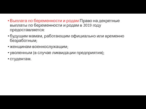 Выплата по беременности и родам Право на декретные выплаты по