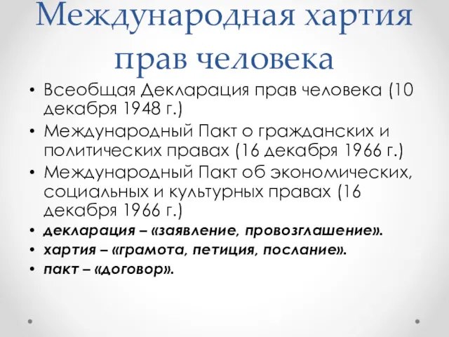 Международная хартия прав человека Всеобщая Декларация прав человека (10 декабря